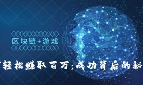 炒虚拟币如何轻松赚取百万：成功背后的秘诀与风险警示