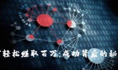 炒虚拟币如何轻松赚取百万：成功背后的秘诀与