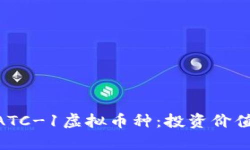 全面解析MATC-1虚拟币种：投资价值与未来展望