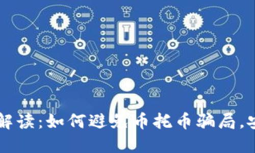 虚拟币深入解读：如何避免币托币骗局，安全投资指南