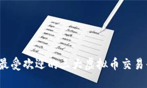 2023年最受欢迎的三大虚拟币交易平台推荐