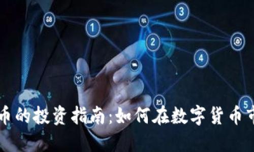 云海虚拟币的投资指南：如何在数字货币市场中获利