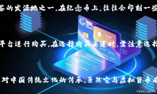 武夷山纪念币并不是虚拟货币。它属于法定纪念币，主要作为宣传、纪念或收藏的目的发行。以下是对武夷山纪念币的一些详细介绍：

### 武夷山纪念币概述

武夷山是中国著名的风景名胜区，以其优美的自然景观、深厚的文化底蕴而闻名。纪念币的发行通常是为了纪念特定的事件、地点或文化符号。在此背景下，武夷山纪念币是为了弘扬武夷山文化、吸引游客及收藏者而发行的一种法定货币。

### 纪念币的类型

武夷山纪念币有不同的类型和规格，主要分为流通纪念币和收藏纪念币。

#### 流通纪念币
流通纪念币是可以在市场上流通的，通常会在特定的时间和数量上发行。它们的价值通常与其面值相符。

#### 收藏纪念币
收藏纪念币则多是限量发行，通常以较高的价格在收藏市场上交易。这类纪念币主要吸引的是集邮爱好者和投资者。

### 武夷山的文化价值

武夷山不仅以其自然美景而闻名，还承载着丰富的文化遗产。武夷山被誉为“茶的故乡”，是乌龙茶的发源地之一。在纪念币上，往往会印刻一些与武夷山相关的文化符号，如茶文化、道教和儒家文化等。

### 纪念币的购买和收藏

对于希望购买和收藏武夷山纪念币的人群，可以通过银行、邮局、官方纪念币发行机构以及网络平台进行购买。在选择购买渠道时，需注意选择正规的销售渠道，以避免购入假币。

### 结论

总的来说，武夷山纪念币在文化、艺术和金融等方面具有重要意义。它既是对武夷山的纪念，也是对中国传统文化的传承。虽然它与虚拟货币有实质区别，但作为一种纪念品和投资选择，武夷山纪念币仍然受到广大收藏爱好者的喜爱。