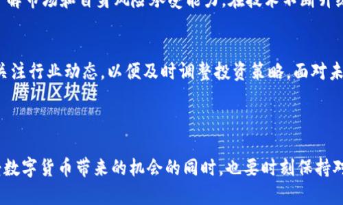 jiaoti了解莱西币：如何为您提供更好的投资机会/jiaoti  
莱西币, 虚拟币, 投资机会, 区块链/guanjianci

### 内容主体大纲

1. **莱西币简介** 
   - 莱西币的起源和发展
   - 莱西币的技术基础：区块链

2. **莱西币的投资潜力**
   - 莱西币相较于其他虚拟币的优势
   - 市场需求与莱西币的增长趋势

3. **投资莱西币的用户痛点**
   - 投资莱西币可能面临的风险
   - 投资者该如何评估这些风险

4. **如何购买莱西币**
   - 购买莱西币的主要平台
   - 如何选择正确的交易时机

5. **莱西币的未来**
   - 莱西币的技术升级和市场预期
   - 社区和开发者的作用

6. **总结与展望**
   - 投资莱西币的综合评估
   - 对未来的态度和建议

### 1. 莱西币简介

#### 莱西币的起源和发展
莱西币是一种基于区块链技术的虚拟货币，旨在通过去中心化和智能合约来简化交易过程。自创立以来，莱西币经历了多次升级，以增强其功能和安全性。近几年，随着全球对数字货币的关注提升，莱西币逐渐走入投资者的视野，成为投资者资产配置的一种选择。

#### 莱西币的技术基础：区块链
区块链技术是莱西币的核心，确保交易的透明性和安全性。每个区块包含了一系列交易记录，这些记录通过加密确保不可篡改。用户在使用莱西币进行转账时，交易信息将被广泛传播至整个网络，确保每笔交易的真实性和安全性。

### 2. 莱西币的投资潜力

#### 莱西币相较于其他虚拟币的优势
在众多虚拟币中，莱西币具有其独特的优势。首先，莱西币的交易速度相对较快，能够即时确认并完成。其次，莱西币的交易费用相对较低，适合频繁交易的投资者。此外，莱西币的社区活跃度高，开发者不断推出新功能，这为其未来发展奠定了良好的基础。

#### 市场需求与莱西币的增长趋势
近年来，数字货币的市场需求不断攀升。越来越多的商家接受莱西币作为支付方式，这为其价值提升提供了强有力的支持。市场专家预计，莱西币在未来的几个月内将保持强劲的增长趋势，吸引更多的投资者进入市场。不过，投资者也应警惕市场的不确定性。

### 3. 投资莱西币的用户痛点

#### 投资莱西币可能面临的风险
尽管莱西币具备良好的投资前景，但投资者仍然面临多重风险。例如，市场波动剧烈，投资者可能会面临亏损。此外，安全问题也是一个不可忽视的痛点，黑客攻击事件时有发生，给投资者带来巨大的财务损失。

#### 投资者该如何评估这些风险
在投资之前，投资者需要对莱西币进行充分的研究，了解其市场动态和技术背景。同时，投资者应根据自身的风险承受能力来制定投资策略，合理配置资产，以减少潜在风险带来的损失。

### 4. 如何购买莱西币

#### 购买莱西币的主要平台
莱西币的交易主要通过各大虚拟币交易平台进行。投资者可以选择知名的平台进行购买，例如Binance或Coinbase等。在选择平台时，投资者应考虑其安全性、手续费及用户评价等因素。

#### 如何选择正确的交易时机
选择合适的交易时机对于成功投资至关重要。投资者可以通过技术分析和市场趋势预测来判断最佳买入和卖出时机。此外，关注行业新闻和市场动态也有助于把握机会，获得更高的投资回报。

### 5. 莱西币的未来

#### 莱西币的技术升级和市场预期
莱西币未来可能会经历技术更新与升级，以提高其性能和竞争力。开发团队已经提出了一系列的发展计划，包括提升交易速度与安全性等。通过持续创新，莱西币有望在未来的市场中占据一席之地。

#### 社区和开发者的作用
莱西币的成功离不开其强大的社区支持和开发者团队的努力。社区成员积极参与项目的讨论和推广，而开发者则不断为莱西币注入活力和创新。社区的力量使得莱西币能够更好地回应用户需求，从而推动其长期发展。

### 6. 总结与展望

#### 投资莱西币的综合评估
总体来看，莱西币作为一种新兴的虚拟货币，具有一定的投资潜力。然而，投资者在选择时需保持理性，充分了解市场和自身风险承受能力。在技术不断升级和市场需求提升的背景下，莱西币值得关注。

#### 对未来的态度和建议
在数字货币架构不断演进的今天，莱西币可能会迎来新的发展机会。投资者应保持对市场变化的敏感，时刻关注行业动态，以便及时调整投资策略。面对未来，积极探索新的投资领域，将为我们打开更多可能的窗户。

### 最终展望

莱西币或许能在未来的投资市场中占有一席之地，但投资者必须以谨慎的态度对待每一次投资决策。在享受数字货币带来的机会的同时，也要时刻保持对风险的警惕。希望通过这篇文章，能够帮助您更好地理解莱西币，做出明智的投资选择。