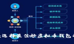 安全、便捷：选择最佳炒虚拟币钱包的终极指南