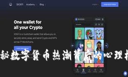 虚拟币跟风：揭秘数字货币热潮背后的心理机制与投资风险