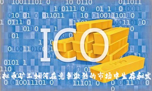 虚拟币矿工如何在竞争激烈的市场中生存和发展