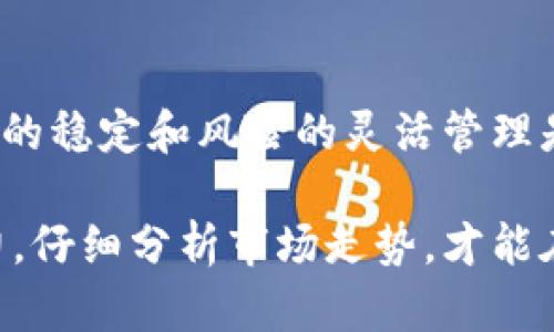   虚拟币马丁策略：如何利用逆向投资在波动市场中获利 / 

 guanjianci 虚拟币, 马丁策略, 逆向投资, 投资风险 /guanjianci 

引言：什么是马丁策略？
在金融投资领域，马丁策略（Martingale Strategy）是一种经典的逆向投资方法，最初源于赌博领域，后被引入到股票和虚拟币等市场。它的核心思想是，投资者在亏损后继续加大投注，期待最终的反弹能收回所有损失，最终实现盈利。但在虚拟币市场中，该策略是否依然有效呢？本文将带你深入探讨虚拟币马丁策略的优缺点，以及如何在实际操作中有效应用。

马丁策略的基础原理
马丁策略的基本原理在于利用统计学的期望值理论。在虚拟币市场这一波动性极大的环境中，投资者往往会在价格下跌时选择加仓，此时每一次的追加投资都希望能够抵消之前的亏损。然而，需要注意的是，该策略在理论上看似简单且有效，但在实际操作中存在较高的风险。

虚拟币市场的特点
虚拟币市场因其价格波动大、市场情绪易变而对投资者构成巨大挑战。对比传统股票市场，虚拟币的交易时间几乎无休息时间，市场24小时连续运作，这带来了一定的投资压力。此外，市场受到多重因素的影响，如政策法规、技术更新、市场情绪等，最终导致价格极其不稳定。

马丁策略在虚拟币市场的应用
1. **选择合适的交易所**：在使用马丁策略时，选择一个稳定且手续费较低的交易所至关重要。高额的交易手续费可能会降低投资收益，增加投资风险。
2. **设定清晰的投资目标**：根据个人的风险承受能力确定亏损的最大范围。当开始诱导亏损的加仓时，务必遵循这一限制，以避免过度投资。
3. **市场分析和预测**：在进行马丁策略之前，进行充分的市场研究十分必要。可以依据趋势线、历史数据等进行基础分析，从而更好地判断何时适合加仓。

优缺点分析
优点：
ul
li在理论上能够有效收回损失，若成功实施，收益会显著。/li
li适合有固定策略且心理素质较好的投资者，能够较好地掌控投资节奏。/li
/ul

缺点：
ul
li在行情持续下行时，可能会导致巨额亏损，风险极大。/li
li心理负担重，容易影响投资者的决策能力。/li
/ul


实际案例分析
为了更直观地理解马丁策略在虚拟币市场的应用，以下是一个假想的案例。假设某位投资者以每个比特币10000美元的价格购买了1 BTC，随后市场持续下跌，他在9500美元时再次购入1 BTC，9500美元再次入场，确保在价格反弹时能盈利。经此操作，他的平均购入价格降至9650美元。然而，若市场持续下滑，这位投资者将在短时间内面临巨大的资金压力。

心理因素的影响
在进行马丁策略时，投资者的心理状态对投资决策影响深远。亏损带来的焦虑感会迫使投资者做出不理性的决策，增加了背负亏损的心理负担。此外，面对持续亏损时，许多人会感到恐惧，甚至选择提前止损，从而影响总的投资回报。

风险管理策略
成功实施马丁策略的关键在于风险管理。建议投资者在堵住损失的同时要设置止损点，保持理性投资。对于任何一次投资，都要设定目标收益和亏损底线。使用合适的止损策略，避免在价格走势不利时依然加大投入。

总结与展望
在虚拟币投资中，马丁策略是一种具有吸引力的逆向投资方法，但也伴随着极大的风险。在进行上述策略时，务必对市场进行充分研究，制定合理的投资计划。同时，心态的稳定和风险的灵活管理是实现成功投资的关键。未来，随着虚拟币市场的发展与成熟，马丁策略及其变体或将会被越来越多的投资者所接受。

总之，马丁策略能够在合适的行情下带来显著的利润，但在风险可控的前提下慎重操作，才是确保资金安全的最佳策略。在这个迅速变化的市场中，保持灵活应变的能力，仔细分析市场走势，才能在虚拟币投资中立于不败之地。