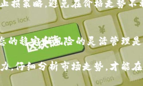   虚拟币马丁策略：如何利用逆向投资在波动市场中获利 / 

 guanjianci 虚拟币, 马丁策略, 逆向投资, 投资风险 /guanjianci 

引言：什么是马丁策略？
在金融投资领域，马丁策略（Martingale Strategy）是一种经典的逆向投资方法，最初源于赌博领域，后被引入到股票和虚拟币等市场。它的核心思想是，投资者在亏损后继续加大投注，期待最终的反弹能收回所有损失，最终实现盈利。但在虚拟币市场中，该策略是否依然有效呢？本文将带你深入探讨虚拟币马丁策略的优缺点，以及如何在实际操作中有效应用。

马丁策略的基础原理
马丁策略的基本原理在于利用统计学的期望值理论。在虚拟币市场这一波动性极大的环境中，投资者往往会在价格下跌时选择加仓，此时每一次的追加投资都希望能够抵消之前的亏损。然而，需要注意的是，该策略在理论上看似简单且有效，但在实际操作中存在较高的风险。

虚拟币市场的特点
虚拟币市场因其价格波动大、市场情绪易变而对投资者构成巨大挑战。对比传统股票市场，虚拟币的交易时间几乎无休息时间，市场24小时连续运作，这带来了一定的投资压力。此外，市场受到多重因素的影响，如政策法规、技术更新、市场情绪等，最终导致价格极其不稳定。

马丁策略在虚拟币市场的应用
1. **选择合适的交易所**：在使用马丁策略时，选择一个稳定且手续费较低的交易所至关重要。高额的交易手续费可能会降低投资收益，增加投资风险。
2. **设定清晰的投资目标**：根据个人的风险承受能力确定亏损的最大范围。当开始诱导亏损的加仓时，务必遵循这一限制，以避免过度投资。
3. **市场分析和预测**：在进行马丁策略之前，进行充分的市场研究十分必要。可以依据趋势线、历史数据等进行基础分析，从而更好地判断何时适合加仓。

优缺点分析
优点：
ul
li在理论上能够有效收回损失，若成功实施，收益会显著。/li
li适合有固定策略且心理素质较好的投资者，能够较好地掌控投资节奏。/li
/ul

缺点：
ul
li在行情持续下行时，可能会导致巨额亏损，风险极大。/li
li心理负担重，容易影响投资者的决策能力。/li
/ul


实际案例分析
为了更直观地理解马丁策略在虚拟币市场的应用，以下是一个假想的案例。假设某位投资者以每个比特币10000美元的价格购买了1 BTC，随后市场持续下跌，他在9500美元时再次购入1 BTC，9500美元再次入场，确保在价格反弹时能盈利。经此操作，他的平均购入价格降至9650美元。然而，若市场持续下滑，这位投资者将在短时间内面临巨大的资金压力。

心理因素的影响
在进行马丁策略时，投资者的心理状态对投资决策影响深远。亏损带来的焦虑感会迫使投资者做出不理性的决策，增加了背负亏损的心理负担。此外，面对持续亏损时，许多人会感到恐惧，甚至选择提前止损，从而影响总的投资回报。

风险管理策略
成功实施马丁策略的关键在于风险管理。建议投资者在堵住损失的同时要设置止损点，保持理性投资。对于任何一次投资，都要设定目标收益和亏损底线。使用合适的止损策略，避免在价格走势不利时依然加大投入。

总结与展望
在虚拟币投资中，马丁策略是一种具有吸引力的逆向投资方法，但也伴随着极大的风险。在进行上述策略时，务必对市场进行充分研究，制定合理的投资计划。同时，心态的稳定和风险的灵活管理是实现成功投资的关键。未来，随着虚拟币市场的发展与成熟，马丁策略及其变体或将会被越来越多的投资者所接受。

总之，马丁策略能够在合适的行情下带来显著的利润，但在风险可控的前提下慎重操作，才是确保资金安全的最佳策略。在这个迅速变化的市场中，保持灵活应变的能力，仔细分析市场走势，才能在虚拟币投资中立于不败之地。