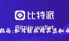 新手指南：如何轻松购买虚拟币U币？