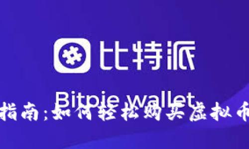 新手指南：如何轻松购买虚拟币U币？