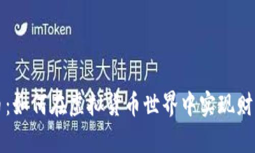 中原币：如何在虚拟货币世界中实现财富增长