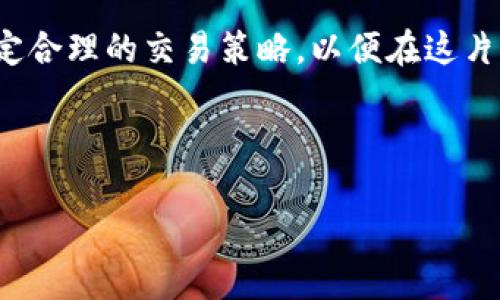 葡萄币：如何利用虚拟币高效投资，解决你的财务困扰

虚拟币, 投资, 葡萄币, 财务管理/guanjianci

一、什么是葡萄币？
葡萄币是一种新兴的虚拟货币，通过区块链技术确保其安全性和去中心化特性。这种数字资产的背后拥有庞大的社区支持，使得交易更加透明和高效。

二、葡萄币的潜在优势
与传统货币相比，葡萄币具有许多独特的优势。首先，它的交易速度较快，几乎可以实时结算；其次，交易费用较低，使得用户在进行小额支付时能够节省不少成本。此外，葡萄币的价值波动也为投资者提供了良好的套利机会。

三、投资葡萄币的风险与注意事项
尽管投资葡萄币有其独特的优势，但也伴随着相应的风险。市场波动性大，可能导致资产快速贬值；此外，由于缺乏有效的监管，用户的钱包和交易平台也面临安全隐患。

四、如何开始投资葡萄币？
投资葡萄币的第一步是选择一个合适的交易平台。确保您选择的平台具有良好的声誉和用户评价。创建账户后，您需要填写相关的身份验证信息以确保安全。

五、葡萄币的购买途径
您可以通过两种主要方式购买葡萄币：直接用法币购买或通过其他虚拟币进行交易。无论哪种方式，都需确保交互过程中保护好个人信息和资产安全。

六、如何安全存储葡萄币？
存储葡萄币时，建议选择冷钱包进行离线存储，这是保护资产安全的有效方式。此外，不要将私钥分享给任何人，并定期更换相关的密码。

七、葡萄币的未来发展趋势
随着越来越多的企业和个人接受虚拟货币，葡萄币的发展前景广阔。在未来，其应用场景可能会进一步拓宽，例如：在线支付、跨境转账等。

八、总结：葡萄币是否适合你？
最终，选择投资葡萄币还是取决于个人的风险承受能力和投资目标。做好风险评估与市场分析，才能在这片充满变数的虚拟币市场中稳步前行。

---

### 内容主体大纲

1. **什么是葡萄币？**
   - 葡萄币的定义
   - 背后的技术与理念
   - 与其他虚拟币的对比

2. **葡萄币的潜在优势**
   - 高速交易的便利性
   - 低交易成本的优势
   - 投资机会与收益

3. **投资葡萄币的风险与注意事项**
   - 市场波动性
   - 缺乏监管带来的风险
   - 安全隐患与对策

4. **如何开始投资葡萄币？**
   - 选择合适的交易平台
   - 创建账户的流程
   - 身份验证的重要性

5. **葡萄币的购买途径**
   - 用法币购买的方式
   - 通过其他虚拟币交易的途径
   - 交易中的注意事项

6. **如何安全存储葡萄币？**
   - 冷钱包与热钱包的概念
   - 保护私钥的技巧
   - 密码管理的重要性

7. **葡萄币的未来发展趋势**
   - 产业应用的潜力
   - 未来市场的预测
   - 技术革新与机会

8. **总结：葡萄币是否适合你？**
   - 个人投资状况的评估
   - 风险管理的重要性
   - Long-term vision versus short-term gains

---

### 详细内容

#### 一、什么是葡萄币？

在理解葡萄币之前，首先我们要明确什么是虚拟币。虚拟币是基于区块链技术的一种数字资产，已经逐渐成为现代金融生活的一部分。葡萄币作为其中的一个新成员，以其独特的特性吸引了越来越多的投资者。

葡萄币的结构设计理念来自于开源技术，它的核心是在社区的支持下，去中心化管理。通过这种方式，葡萄币可以有效地消除因为中央机构导致的单点故障，同时还可以交易的效能。

与比特币和以太坊等其他主要虚拟币相比，葡萄币虽然名气较小，但其背后的技术团队和社区活跃度正在迅速上升。在某些特定场合下，葡萄币的价值甚至可能超越一些传统的虚拟币。

#### 二、葡萄币的潜在优势

选择投资葡萄币的人，一个重要原因是它所具备的执行优势。首先，它的交易速度往往超过其他主流虚拟币。跟传统支付方式相比，葡萄币使得跨境交易更加迅速，不再受限于银行的工作时间与交易清算的延迟。

此外，葡萄币的交易费用也相对较低，这使得它在进行小额支付时更具吸引力。用户可以借助这些优势，进行高频次的交易而不必担心交易成本的过高。此外，葡萄币的市场波动性为投资者提供了大量套利机会，虽然伴随风险，但抓住机会投入资金可能会获得可观的回报。

#### 三、投资葡萄币的风险与注意事项

然而，投资葡萄币并非没有风险。市场的波动性是虚拟币投资者普遍面临的一大挑战。例如，许多投资者在市场走势下跌时，可能会感到恐慌而低价抛售，从而承担更大的损失。

而且，葡萄币尚处于快速发展的阶段，市场缺乏成熟的监管。因此，许多平台和投资者可能遭遇安全隐患，比如黑客攻击等问题，这就需要用户在投资前进行全面的风险评估。

#### 四、如何开始投资葡萄币？

投资葡萄币的第一步是选择一个可靠的交易平台。用户需要确保该平台具有合法资质，良好的信誉和用户评价。选定交易平台后，进行账户创建，需认真填写身份信息并完成相关认证，以免后期交易过程中的不便。

开放账户后，投资者可以进行初步的观察，查看市场动态、币价走势，并提前做好投资策略的规划。

#### 五、葡萄币的购买途径

用户可以通过两种主要方式购买葡萄币：一种是直接用法定货币（如人民币、美元等）购买，另一种是通过其他虚拟币进行交易。对于新手，可以选择使用法币购买来降低技术门槛，但无论哪种方式，都务必注意保护好个人的信息和资产的安全。

在实际交易中，确保掌握价格的波动，合理判断买入时机是至关重要的，避免因激动而做出错误的决策。

#### 六、如何安全存储葡萄币？

存储葡萄币的安全性直接关系到投资者的资产安全。建议使用冷钱包（如硬件钱包）以实现离线存储，避免面临黑客攻击的风险。同时，确保不与任何人分享自己的私钥，定期更换密码也是一种良好的习惯。

另外，定期备份你的钱包信息，以防万一。此外，尽量不在多个人设备中登录交易平台，减少被盗风险。

#### 七、葡萄币的未来发展趋势

随着科技的不断进步和虚拟经济的蓬勃发展，葡萄币的应用场景不断拓展。例如，各大在线零售商和金融机构正在逐步接受虚拟货币作为支付方式，葡萄币未来有可能在这些领域扮演重要角色。

此外，随着智能合约和去中心化应用的飞速发展，葡萄币的未来应用场景极为广阔，因此对于投资者而言，紧跟市场趋势，将有助于把握潜在投资机遇。

#### 八、总结：葡萄币是否适合你？

在考虑是否投资葡萄币时，首先要根据自身的风险承受能力与财务状况进行评估。如果您能够承受市场波动带来的可能损失，且对虚拟经济有一定了解，那么葡萄币的投资或许会带来意想不到的回报。

总之，葡萄币作为一种新型虚拟资产，承载着无限可能，但在投资过程中，投资者务必要做到多加研究，客观评估风险，制定合理的交易策略，以便在这片充满变数的市场中稳步前行。

--- 

以上是围绕“葡萄币”和“虚拟币”的一系列内容，希望这能帮助你更好地了解虚拟币投资的方方面面。