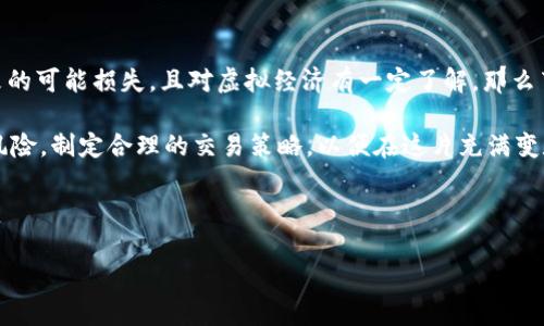 葡萄币：如何利用虚拟币高效投资，解决你的财务困扰

虚拟币, 投资, 葡萄币, 财务管理/guanjianci

一、什么是葡萄币？
葡萄币是一种新兴的虚拟货币，通过区块链技术确保其安全性和去中心化特性。这种数字资产的背后拥有庞大的社区支持，使得交易更加透明和高效。

二、葡萄币的潜在优势
与传统货币相比，葡萄币具有许多独特的优势。首先，它的交易速度较快，几乎可以实时结算；其次，交易费用较低，使得用户在进行小额支付时能够节省不少成本。此外，葡萄币的价值波动也为投资者提供了良好的套利机会。

三、投资葡萄币的风险与注意事项
尽管投资葡萄币有其独特的优势，但也伴随着相应的风险。市场波动性大，可能导致资产快速贬值；此外，由于缺乏有效的监管，用户的钱包和交易平台也面临安全隐患。

四、如何开始投资葡萄币？
投资葡萄币的第一步是选择一个合适的交易平台。确保您选择的平台具有良好的声誉和用户评价。创建账户后，您需要填写相关的身份验证信息以确保安全。

五、葡萄币的购买途径
您可以通过两种主要方式购买葡萄币：直接用法币购买或通过其他虚拟币进行交易。无论哪种方式，都需确保交互过程中保护好个人信息和资产安全。

六、如何安全存储葡萄币？
存储葡萄币时，建议选择冷钱包进行离线存储，这是保护资产安全的有效方式。此外，不要将私钥分享给任何人，并定期更换相关的密码。

七、葡萄币的未来发展趋势
随着越来越多的企业和个人接受虚拟货币，葡萄币的发展前景广阔。在未来，其应用场景可能会进一步拓宽，例如：在线支付、跨境转账等。

八、总结：葡萄币是否适合你？
最终，选择投资葡萄币还是取决于个人的风险承受能力和投资目标。做好风险评估与市场分析，才能在这片充满变数的虚拟币市场中稳步前行。

---

### 内容主体大纲

1. **什么是葡萄币？**
   - 葡萄币的定义
   - 背后的技术与理念
   - 与其他虚拟币的对比

2. **葡萄币的潜在优势**
   - 高速交易的便利性
   - 低交易成本的优势
   - 投资机会与收益

3. **投资葡萄币的风险与注意事项**
   - 市场波动性
   - 缺乏监管带来的风险
   - 安全隐患与对策

4. **如何开始投资葡萄币？**
   - 选择合适的交易平台
   - 创建账户的流程
   - 身份验证的重要性

5. **葡萄币的购买途径**
   - 用法币购买的方式
   - 通过其他虚拟币交易的途径
   - 交易中的注意事项

6. **如何安全存储葡萄币？**
   - 冷钱包与热钱包的概念
   - 保护私钥的技巧
   - 密码管理的重要性

7. **葡萄币的未来发展趋势**
   - 产业应用的潜力
   - 未来市场的预测
   - 技术革新与机会

8. **总结：葡萄币是否适合你？**
   - 个人投资状况的评估
   - 风险管理的重要性
   - Long-term vision versus short-term gains

---

### 详细内容

#### 一、什么是葡萄币？

在理解葡萄币之前，首先我们要明确什么是虚拟币。虚拟币是基于区块链技术的一种数字资产，已经逐渐成为现代金融生活的一部分。葡萄币作为其中的一个新成员，以其独特的特性吸引了越来越多的投资者。

葡萄币的结构设计理念来自于开源技术，它的核心是在社区的支持下，去中心化管理。通过这种方式，葡萄币可以有效地消除因为中央机构导致的单点故障，同时还可以交易的效能。

与比特币和以太坊等其他主要虚拟币相比，葡萄币虽然名气较小，但其背后的技术团队和社区活跃度正在迅速上升。在某些特定场合下，葡萄币的价值甚至可能超越一些传统的虚拟币。

#### 二、葡萄币的潜在优势

选择投资葡萄币的人，一个重要原因是它所具备的执行优势。首先，它的交易速度往往超过其他主流虚拟币。跟传统支付方式相比，葡萄币使得跨境交易更加迅速，不再受限于银行的工作时间与交易清算的延迟。

此外，葡萄币的交易费用也相对较低，这使得它在进行小额支付时更具吸引力。用户可以借助这些优势，进行高频次的交易而不必担心交易成本的过高。此外，葡萄币的市场波动性为投资者提供了大量套利机会，虽然伴随风险，但抓住机会投入资金可能会获得可观的回报。

#### 三、投资葡萄币的风险与注意事项

然而，投资葡萄币并非没有风险。市场的波动性是虚拟币投资者普遍面临的一大挑战。例如，许多投资者在市场走势下跌时，可能会感到恐慌而低价抛售，从而承担更大的损失。

而且，葡萄币尚处于快速发展的阶段，市场缺乏成熟的监管。因此，许多平台和投资者可能遭遇安全隐患，比如黑客攻击等问题，这就需要用户在投资前进行全面的风险评估。

#### 四、如何开始投资葡萄币？

投资葡萄币的第一步是选择一个可靠的交易平台。用户需要确保该平台具有合法资质，良好的信誉和用户评价。选定交易平台后，进行账户创建，需认真填写身份信息并完成相关认证，以免后期交易过程中的不便。

开放账户后，投资者可以进行初步的观察，查看市场动态、币价走势，并提前做好投资策略的规划。

#### 五、葡萄币的购买途径

用户可以通过两种主要方式购买葡萄币：一种是直接用法定货币（如人民币、美元等）购买，另一种是通过其他虚拟币进行交易。对于新手，可以选择使用法币购买来降低技术门槛，但无论哪种方式，都务必注意保护好个人的信息和资产的安全。

在实际交易中，确保掌握价格的波动，合理判断买入时机是至关重要的，避免因激动而做出错误的决策。

#### 六、如何安全存储葡萄币？

存储葡萄币的安全性直接关系到投资者的资产安全。建议使用冷钱包（如硬件钱包）以实现离线存储，避免面临黑客攻击的风险。同时，确保不与任何人分享自己的私钥，定期更换密码也是一种良好的习惯。

另外，定期备份你的钱包信息，以防万一。此外，尽量不在多个人设备中登录交易平台，减少被盗风险。

#### 七、葡萄币的未来发展趋势

随着科技的不断进步和虚拟经济的蓬勃发展，葡萄币的应用场景不断拓展。例如，各大在线零售商和金融机构正在逐步接受虚拟货币作为支付方式，葡萄币未来有可能在这些领域扮演重要角色。

此外，随着智能合约和去中心化应用的飞速发展，葡萄币的未来应用场景极为广阔，因此对于投资者而言，紧跟市场趋势，将有助于把握潜在投资机遇。

#### 八、总结：葡萄币是否适合你？

在考虑是否投资葡萄币时，首先要根据自身的风险承受能力与财务状况进行评估。如果您能够承受市场波动带来的可能损失，且对虚拟经济有一定了解，那么葡萄币的投资或许会带来意想不到的回报。

总之，葡萄币作为一种新型虚拟资产，承载着无限可能，但在投资过程中，投资者务必要做到多加研究，客观评估风险，制定合理的交易策略，以便在这片充满变数的市场中稳步前行。

--- 

以上是围绕“葡萄币”和“虚拟币”的一系列内容，希望这能帮助你更好地了解虚拟币投资的方方面面。