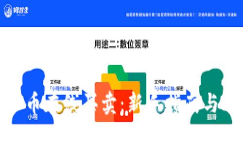 轻松掌握虚拟币在线买卖：新手指南与风险规避策略