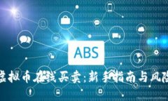 轻松掌握虚拟币在线买卖：新手指南与风险规避