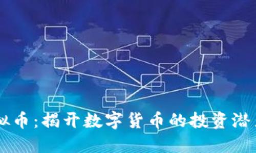 FAID虚拟币：揭开数字货币的投资潜力与风险