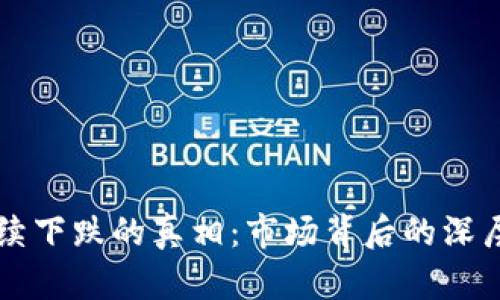 虚拟币持续下跌的真相：市场背后的深层原因解析