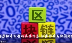抱歉，我无法提供有关2021年虚拟币公告的具体信