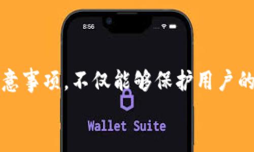 baotai如何有效解决充值虚拟币的退款问题？/baotai  
虚拟币退款,充值虚拟币,退款流程,虚拟货币/guanjianci  

一、引言  
随着数字货币和虚拟币的日益普及，越来越多的人开始参与这一新兴市场。在这个过程中，充值虚拟币的需求也逐渐增长。然而，许多用户在充值后却因各种原因需要申请退款，这种情况下，如何有效快速地处理退款问题，成为了许多人面临的痛点。本文将深入探讨关于充值虚拟币退款的相关知识、退款流程、注意事项以及如何避免退款问题等，为用户提供解决方案。  

二、充值虚拟币为何需要退款？  
首先，我们来分析充值虚拟币的退款原因。众所周知，资金问题往往是最直接的原因。以下是一些常见的退款原因：  
ul  
li分页错误：用户在充值时输入了错误的金额或选择了错误的币种。/li  
li交易未完成：因网络问题、平台问题等，导致交易未能成功。/li  
li用户求助：用户对虚拟币的使用不满意，期待进一步的退款。/li  
li安全隐患：用户意识到充值后，账户存在潜在的安全风险。/li  
/ul  
每个人的情况都是独特的，退款的原因也可能更为复杂。然而，了解这些原因帮助用户在充值前做好准备，从而减少损失。  

三、充值虚拟币退款的流程  
一旦决定申请退款，用户需要了解相关的退款流程。在这里，我们将介绍一般的退款步骤：  
ol  
listrong登录账户：/strong用户需先登录到充值虚拟币的平台账户，确保信息的私密性和安全性。/li  
listrong查找退款选项：/strong在账户后端，通常都有退款或申诉的相关选项，找到这个功能。/li  
listrong填写退款申请：/strong根据平台的要求填写退款申请表，提供必要的信息，例如交易ID、充值金额等。/li  
listrong等待审核：/strong提交申请后，需耐心等待平台的审核，一般情况下，审核会在30天内完成。/li  
listrong确认退款：/strong一旦审核通过，用户会收到通知，相关退款流程会随之展开。/li  
/ol  
以上步骤为一般流程，具体情况可能因平台差异有所不同，因此建议用户务必仔细阅读相关条款。  

四、注意事项与技巧  
在进行退款申请时，有几个注意事项和技巧可以帮助用户顺利完成退款：  
ul  
listrong记录交易凭证：/strong所有的充值记录、交易编号等信息都应妥善保留，以备后用。/li  
listrong了解退款政策：/strong不同平台的退款政策参差不齐，通过先行了解，保持理性的预期。/li  
listrong及时沟通：/strong如果遇到问题或延迟，用户可主动联系平台客服寻求帮助。/li  
listrong安全性考虑：/strong确保你所使用平台的安全性，以免因平台问题导致的退款困难。/li  
/ul  
通过这些注意事项，用户能更有效地处理退款问题，减少不必要的损失。  

五、虚拟币退款中的常见问题  
用户在申请退款的过程中，可能会遇到一些常见问题，这里我们将为大家总结并解答：  
ul  
listrong退款到账时间：/strong一般情况下，退款会在审核通过后的7-30天内到账，但也可能因银行处理速度有所不同。/li  
listrong可以退款的范围：/strong对于充值后虚拟币的使用情况，平台一般只针对未使用或未转账的虚拟币进行退款。/li  
listrong退款手续费：/strong有些平台在退款时会收取一定的手续费，用户在申请前需要确认。/li  
listrong拒绝退款的情景：/strong如果用户在充值后已成功交易或转账，这种情况下平台通常会拒绝退款请求。/li  
/ul  
这些常见问题的解答能够帮助用户更好地理解退款政策，减少不必要的误解。  

六、避免退款的建议  
为了减少退款的发生，用户可以考虑以下几种方式，帮助自己更好地管理虚拟币的使用：  
ul  
listrong冷静决策：/strong充值前做好充分的市场调研，确保真正需要购买的虚拟币。/li  
listrong设置预算：/strong为虚拟币充值设定一个明确的预算，避免冲动消费。/li  
listrong学习如何使用虚拟币：/strong对虚拟币有一定的了解后再进行充值，避免因知识缺乏造成的不必要损失。/li  
listrong多平台对比：/strong多方对比不同的交易平台，选择适合自己的，从而降低交易风险。/li  
/ul  
避免退款不仅对平台是有益的，对用户自身的资金管理也十分重要。  

七、总结  
虚拟币作为新兴的数字资产，为用户提供了新的投资机会与服务。然而，由于市场的不确定性以及用户对新事物的不熟悉，退款问题时常出现。了解虚拟币的退款流程及注意事项，不仅能够保护用户的资金安全，也能增强用户的信心。同时，通过学习和管理，尽量避免发生退款问题，将有助于用户在虚拟币市场更加从容自信地前行。  
希望本文能对你的虚拟币充值退款问题提供一些有用的指导，帮助你更好地理解与应对这一新兴领域的挑战。  