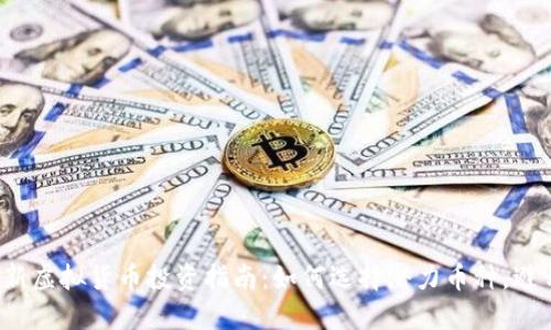 2025年最新虚拟货币投资指南：如何选择潜力币种，避开投资陷阱