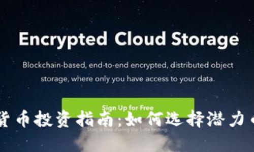 2025年最新虚拟货币投资指南：如何选择潜力币种，避开投资陷阱