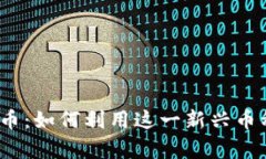 ATMChain虚拟币：如何利用这一新兴币种实现财富增