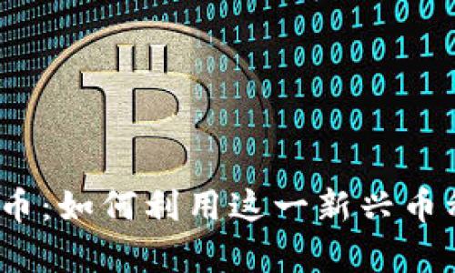 ATMChain虚拟币：如何利用这一新兴币种实现财富增值