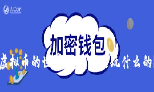 虚拟币的世界：它到底是玩什么的？