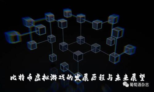 比特币虚拟游戏的发展历程与未来展望