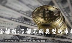 虚拟币投资全解析：了解不同类型的币种与交易