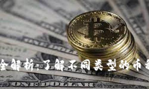 虚拟币投资全解析：了解不同类型的币种与交易平台