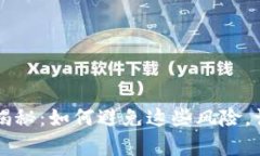 虚拟币投资陷阱大揭秘：如何避免这些风险，让