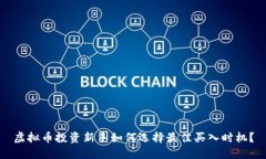 虚拟币投资新手如何选择最佳买入时机？