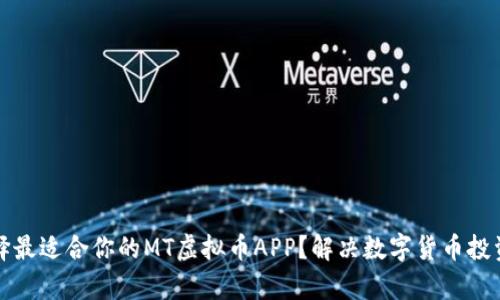 如何选择最适合你的MT虚拟币APP？解决数字货币投资的痛点