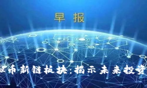 2021年虚拟币新链板块：揭示未来投资机会与风险
