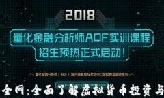 虚拟币大全网：全面了解虚拟货币投资与市场动