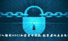 深入解析MSCI加密货币指数：投资者的未来选择