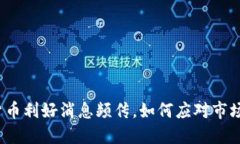 加密货币利好消息频传，如何应对市场变化？