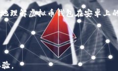 虚拟币钱包是什么软件？安卓用户必看指南虚拟