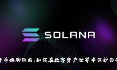 加密货币换脚趾照：如何在数字资产世界中保护