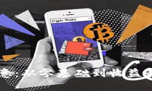 虚拟币投资中的欧意：从零基础到收益最大化的全方位指南