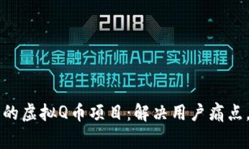 如何创建成功的虚拟Q币项目：解决用户痛点，赢得市场竞争