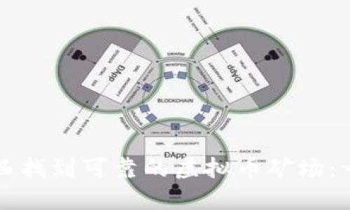 如何在山西找到可靠的虚拟币矿场：一站式指南