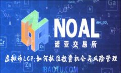 虚拟币LCP：如何抓住投资机会与风险管理