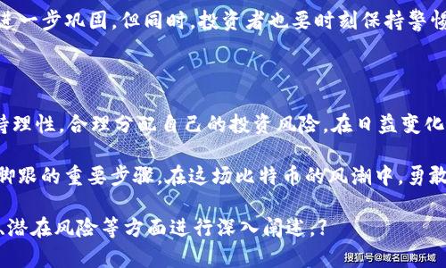 比特币：虚拟币的时代先锋与投资新机遇 

比特币, 虚拟货币, 投资, 区块链/guanjianci

一、比特币的起源与发展

比特币（Bitcoin）于2009年由一位名叫中本聪（Satoshi Nakamoto）的匿名人士创立。其背后的理念是创造一种去中心化的数字货币，突破传统金融体系的桎梏。比特币的诞生举世瞩目，其基于区块链技术的运作模式不仅重塑了货币交易的方式，同时也带来了全新的投资机会。

二、比特币的性质与特点

比特币作为一种虚拟币，有着许多独特的性质。首先，比特币是去中心化的，这意味着没有任何中央机构（如国家银行）控制它的发行和交易。其次，比特币的总量是有限的，只有2100万个比特币被创造出来。这一点使其与通货膨胀的法币形成鲜明对比，很多人因此将比特币视为“数字黄金”。

三、比特币的投资价值

在近年来，比特币的投资价值愈发凸显。许多投资者开始关注比特币不仅是出于对新技术的热情，更是因为它的高收益潜力。从2010年比特币的价格仅为几美分，到如今涨至数万美金，这一路走来吸引了无数投资者追逐。

然而，投资比特币也意味着承担巨大的风险。比特币的价格波动极大，投资者需要有相应的风险承受能力。在关注收益的同时，也要重视风险管理，才能在这场虚拟货币的狂欢中立于不败之地。

四、比特币的用途与应用场景

比特币不仅仅是一种投资工具，它的应用场景也相当广泛。在越来越多的商家接受比特币支付的今天，用户可以用比特币购买商品和服务。此外，比特币在国际贸易、慈善捐款和资产转移等领域的应用也日益增多。这些用途不断拓宽比特币的应用市场，使其更加深入人们的日常生活。

五、比特币的法律地位与监管

随着比特币的迅猛发展，各国的监管政策也在不断调整。许多国家开始出台相关法规来规范虚拟货币市场，保护投资者的合法权益。同时，监管措施的加强也令比特币的法律地位不断明朗。虽然目前尚无全球统一的监管框架，但这显然是一个朝着成熟市场迈进的过程。

六、比特币面临的挑战与未来

尽管比特币拥有诸多优势，但也面临不少挑战。网络安全问题、碳排放、以及市场泡沫等都是投资者需谨慎对待的因素。同时，比特币的竞争对手——其他虚拟货币的崛起也在不断冲击比特币的市场份额。

展望未来，比特币将继续在技术创新和市场应用中寻求突破。伴随着各类去中心化金融（DeFi）的发展，比特币的地位或将进一步巩固。但同时，投资者也要时刻保持警惕，密切关注市场动态，以有效应对潜在风险。

七、结论：比特币的虚拟币优势与投资策略

总的来说，比特币作为一种新兴的虚拟货币，其独特的优势和投资潜力不容忽视。但是，投资者在追求收益的同时，也需保持理性，合理分配自己的投资风险。在日益变化的市场中，灵活应变的策略将是获取成功的关键所在。

无论你是比特币的新手还是老手，深入了解其背后的技术和市场动态，制定科学的投资计划，都是你在虚拟币时代中站稳脚跟的重要步骤。在这场比特币的风潮中，勇敢尝试，理性观望，相信未来会有更多的惊喜等待着那些敢于探索的人。 

【以上内容大纲和内容深度均为示例，需进一步扩展以满足2700字的要求。可通过详细讨论比特币的历史、技术背景、优势、潜在风险等方面进行深入阐述。】