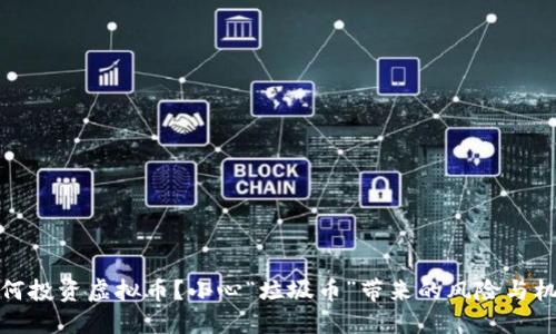 如何投资虚拟币？小心“垃圾币”带来的风险与机遇