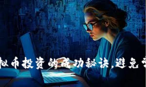 掌握虚拟币投资的成功秘诀，避免常见陷阱