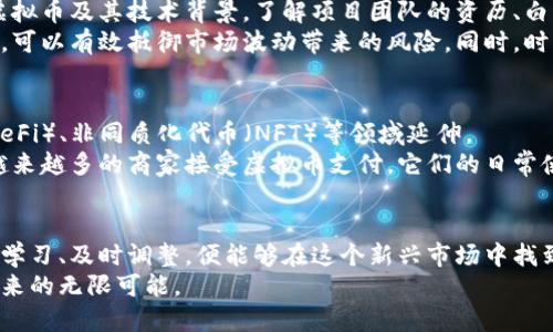 虚拟币新概念：探索数字货币的未来与挑战
虚拟币, 数字货币, 区块链技术, 投资机遇/guanjianci

引言：虚拟币的崛起及其重要性
在过去的十几年中，虚拟币逐渐走入大众视野，从比特币的起步到如今各种数字货币的层出不穷，虚拟币无疑是科技与金融界的一次重大变革。本文将围绕虚拟币的新概念进行深入探讨，解决用户在这一领域面临的各种痛点，让您在复杂的数字货币世界中找到属于自己的位置。

一、虚拟币的基本概念与原理
虚拟币，如比特币、以太坊等，是基于区块链技术的一种加密数字货币。其通过去中心化的网络结构，实现了点对点的交易。这意味着人们可以在没有中介机构的情况下直接进行交易，大大提高了交易的透明度以及效率。
区块链技术是虚拟币的核心，其分布式账本确保了交易信息的安全性与不可篡改性。每一笔交易都会被记录在区块上，形成链式结构，任何试图更改交易信息的行为都会被网络中的节点发现并拒绝。

二、虚拟币的优势与挑战
尽管虚拟币的发展前景广阔，但它也面临着一系列挑战。例如，法律法规的不确定性、市场波动性大、以及安全问题等。
在优势方面，虚拟币能够降低交易成本，加快跨境支付的速度。传统金融系统常常需要数天甚至数周才能完成国际交易，而虚拟币在几分钟内即可完成。
然而，市场的极大波动也意味着投资的风险。极端的价格波动使得许多投资者感到恐慌，而缺乏足够的市场知识又使得很多人难以把握投资时机。

三、投资虚拟币的注意事项
对于想要投资虚拟币的用户来说，了解市场及其运作机制至关重要。首先，投资前要做好充分的市场调研，比较不同虚拟币及其技术背景。了解项目团队的资历、白皮书的内容、社区活跃度等信息都是判断一个虚拟币是否值得投资的关键点。
其次，分散投资也是降低风险的有效方法。不要把所有资金都投入到一种虚拟币中，通过组成一个多元化的投资组合，可以有效抵御市场波动带来的风险。同时，时刻关注市场动态，合理调整自己的投资策略也是非常重要的。

四、虚拟币未来发展趋势
随着区块链技术的不断发展，虚拟币的应用范围也在不断扩大。从最初的货币交易逐渐向智能合约、去中心化金融（DeFi）、非同质化代币（NFT）等领域延伸。
在未来，虚拟币可能会越来越多地与传统金融系统结合，使得用户能够在更广泛的场景中使用数字货币。此外，随着越来越多的商家接受虚拟币支付，它们的日常使用将会逐渐普及。

结论：拥抱虚拟币的新时代
虚拟币的概念正在迅速演变，未来将会在我们的生活中扮演越来越重要的角色。尽管面临众多挑战，但只要我们不断学习、及时调整，便能够在这个新兴市场中找到属于自己的机会。
虚拟币不仅仅是一种投资工具，更是推动金融创新和商业变革的重要力量。拥抱虚拟币的新时代，让我们共同期待未来的无限可能。