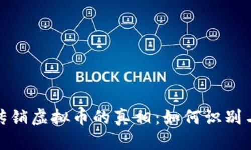 揭开玉林传销虚拟币的真相：如何识别与防范诈骗